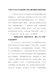 纪委书记20XX年纪检监察干部队伍教育整顿主题党课讲稿