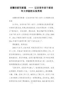 老骥伏枥写新篇  —— 记吉首市老干部老年大学副校长张秀英