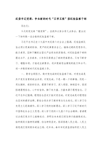 纪委书记党课争当新的时代五学五做型纪检监察干部