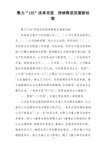 聚力“133”改革攻坚  持续释放发展新动能