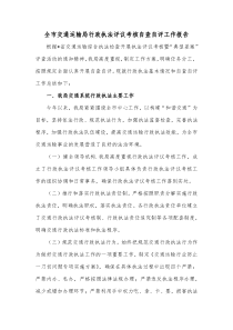 全市交通运输局行政执法评议考核自查自评工作报告