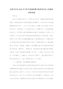 纪委书记在20XX年中秋节前廉政警示教育谈话会上的廉政党课讲稿