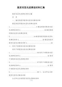 脱贫攻坚先进事迹材料汇集