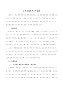 全市发展党员工作总结