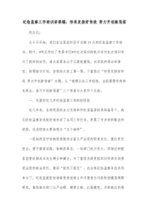 纪检监察工作培训讲课稿传承发扬好传统努力开创新局面