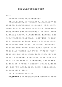 全市政法队伍教育整顿廉政教育报告