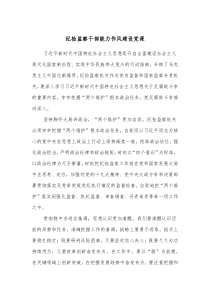 纪检监察干部能力作风建设党课