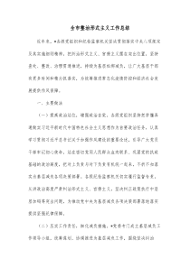 全市整治形式主义工作总结