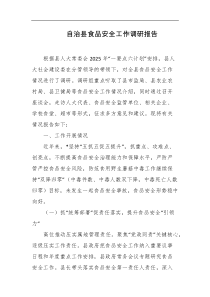 自治县食品安全工作调研报告