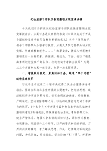 纪检监察干部队伍教育整顿主题党课讲稿