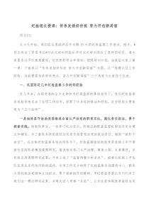 纪检组长授课传承发扬好传统努力开创新局面
