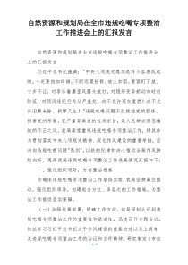 自然资源和规划局在全市违规吃喝专项整治工作推进会上的汇报发言