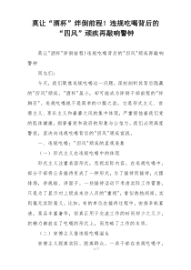 莫让“酒杯”绊倒前程！违规吃喝背后的“四风”顽疾再敲响警钟