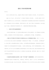 组织工作条例党课讲稿
