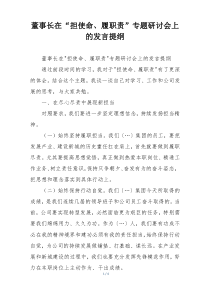 董事长在“担使命、履职责”专题研讨会上的发言提纲