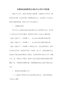 全面依法治县委员会20XX年上半年工作总结