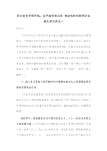组织部长党课讲稿深学细悟第四卷推动党的创新理论武装走深走实走心