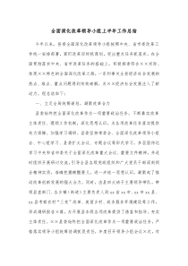 全面深化改革领导小组上半年工作总结