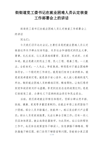 街街道党工委书记在就业困难人员认定核查工作部署会上的讲话