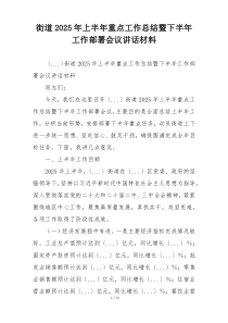 街道2025年上半年重点工作总结暨下半年工作部署会议讲话材料