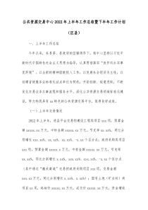 公共资源交易中心20XX年上半年工作总结暨下半年工作计划区县