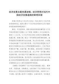 经济发展主题党课讲稿经济思想对当代中国经济发展道路的鲜明回答