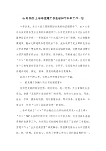 公司20XX上半年党建工作总结和下半年工作计划