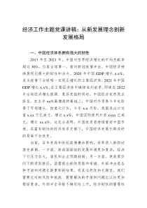 经济工作主题党课讲稿从新发展理念到新发展格局