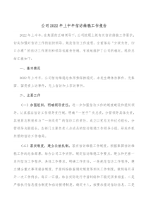 公司20XX年上半年信访维稳工作报告