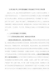 公司20XX年上半年党风廉政工作总结及下半年工作打算