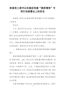 街道党工委书记在基层党建“提质增效”专项行动部署会上的讲话
