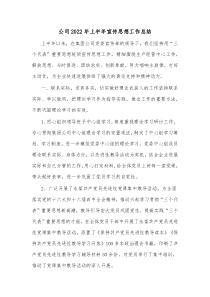 公司20XX年上半年宣传思想工作总结