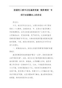 街道党工委书记在基层党建提质增效专项行动部署会上的讲话