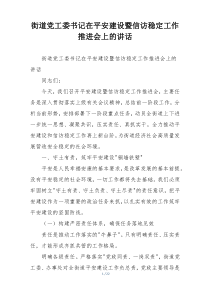 街道党工委书记在平安建设暨信访稳定工作推进会上的讲话