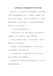 公司20XX年上半年度总结和下半年工作计划