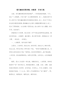 银行廉政党课讲稿存敬畏行有尺规