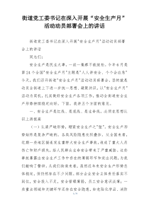 街道党工委书记在深入开展“安全生产月”活动动员部署会上的讲话