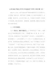 公司20XX年度上半年工作总结及下半年工作打算