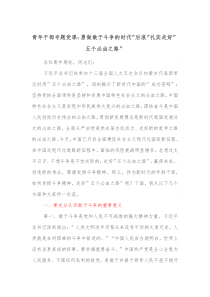 青年干部专题党课勇做敢于斗争的时代后浪扎实走好五个必由之路