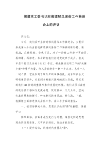 街道党工委书记在街道移风易俗工作推进会上的讲话