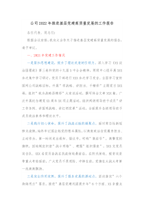 公司20XX年推进基层党建高质量发展的工作报告