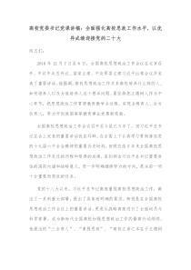高校党委书记党课讲稿全面强化高校思政工作水平以优异成绩迎接党的二十大