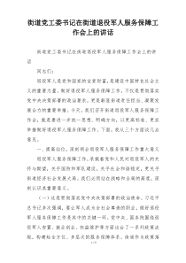 街道党工委书记在街道退役军人服务保障工作会上的讲话