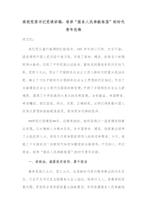 高校党委书记党课讲稿培养服务人民奉献祖国的时代青年先锋
