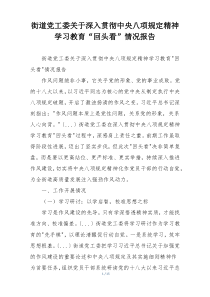 街道党工委关于深入贯彻中央八项规定精神学习教育“回头看”情况报告