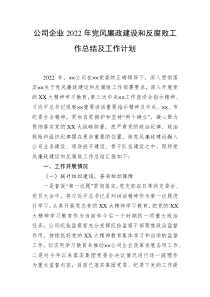 公司企业20XX年党风廉政建设和反腐败工作总结及工作计划