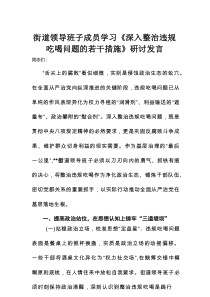 街道领导班子成员学习《深入整治违规吃喝问题的若干措施》研讨发言