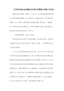 公司党内政治生活庸俗化交易化问题集中治理工作总结