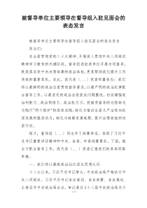 被督导单位主要领导在督导组入驻见面会的表态发言