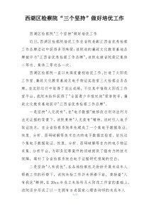西湖区检察院“三个坚持”做好培优工作